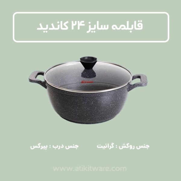قابلمه کاندید مدل پروانه سایز 24