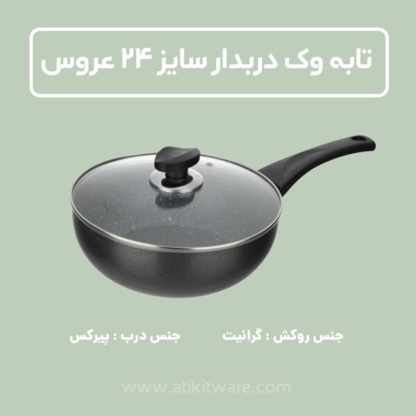 تابه وک عروس مدل دربدار سایز 24
