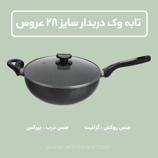 تابه وک عروس مدل دربدار سایز 28
