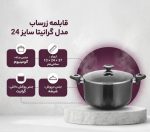قابلمه زرساب مدل گرانیتا سایز 24 - Image 2