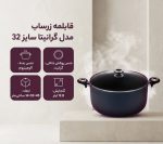 قابلمه زرساب مدل گرانیتا سایز 32 - Image 2
