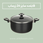 قابلمه زرساب مدل گرانیتا سایز 26