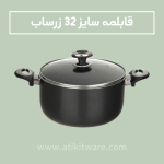 قابلمه زرساب مدل گرانیتا سایز 32