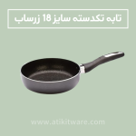 تابه تکدسته گرانیتا سایز 18 زرساب
