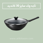 تابه وک تکدسته سایز 30 کاندید